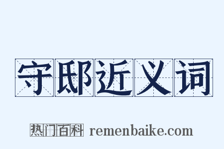 守邸近义词是什么意思的图片